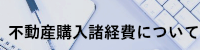 不動産購入諸経費について