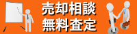 売却相談・無料査定受付中