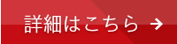 詳細はこちら