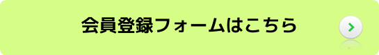 会員登録フォームはこちら