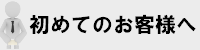 初めてのお客様へ