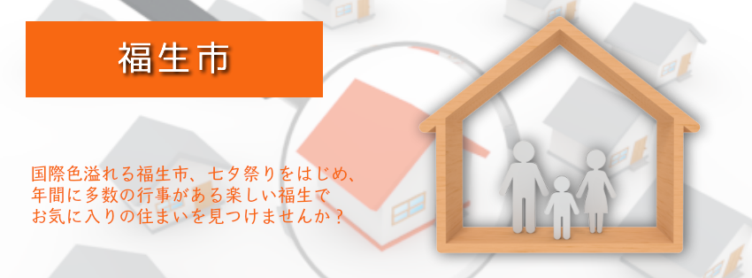 福生市の不動産を仲介手数料最大無料でご紹介しています。新築戸建て・中古戸建・売土地・建築条件付き売地など幅広い情報を提供しています。住所から、予算から、学区からなどいろんなカテゴリーから検索いただけます。