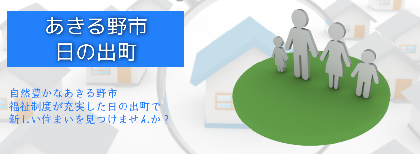 あきる野市・日の出町の不動産を仲介手数料最大無料でご紹介しています。新築戸建・中古戸建・売地・建築条件付き売地などお好きな物件をお探し下さい。