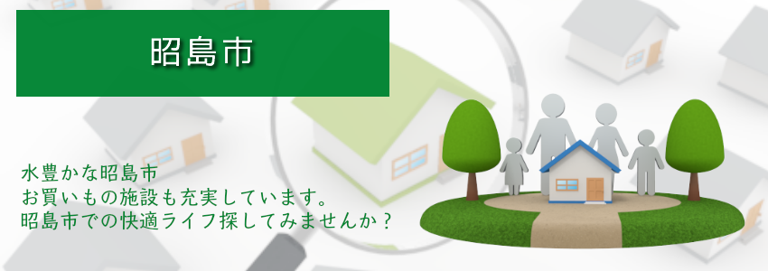 昭島市の不動産を仲介手数料最大無料でご紹介しています。新築戸建・中古戸建・売地・建築条件付売地を、住所から、学区から、予算からなどからお探しいただけます。