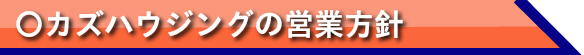 プラウドホーム営業方針