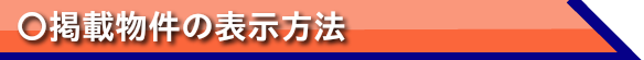 掲載物件表示方法