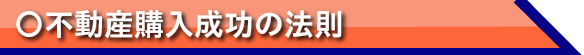 不動産購入成功の法則