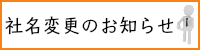 社名変更