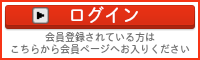 会員ページログイン