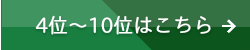 4位～10位はこちら