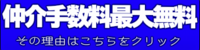 仲介手数料最大無料とは