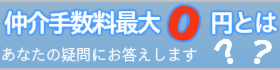 仲介手数料最大無料って？