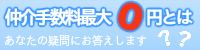 仲介手数料最大無料とは